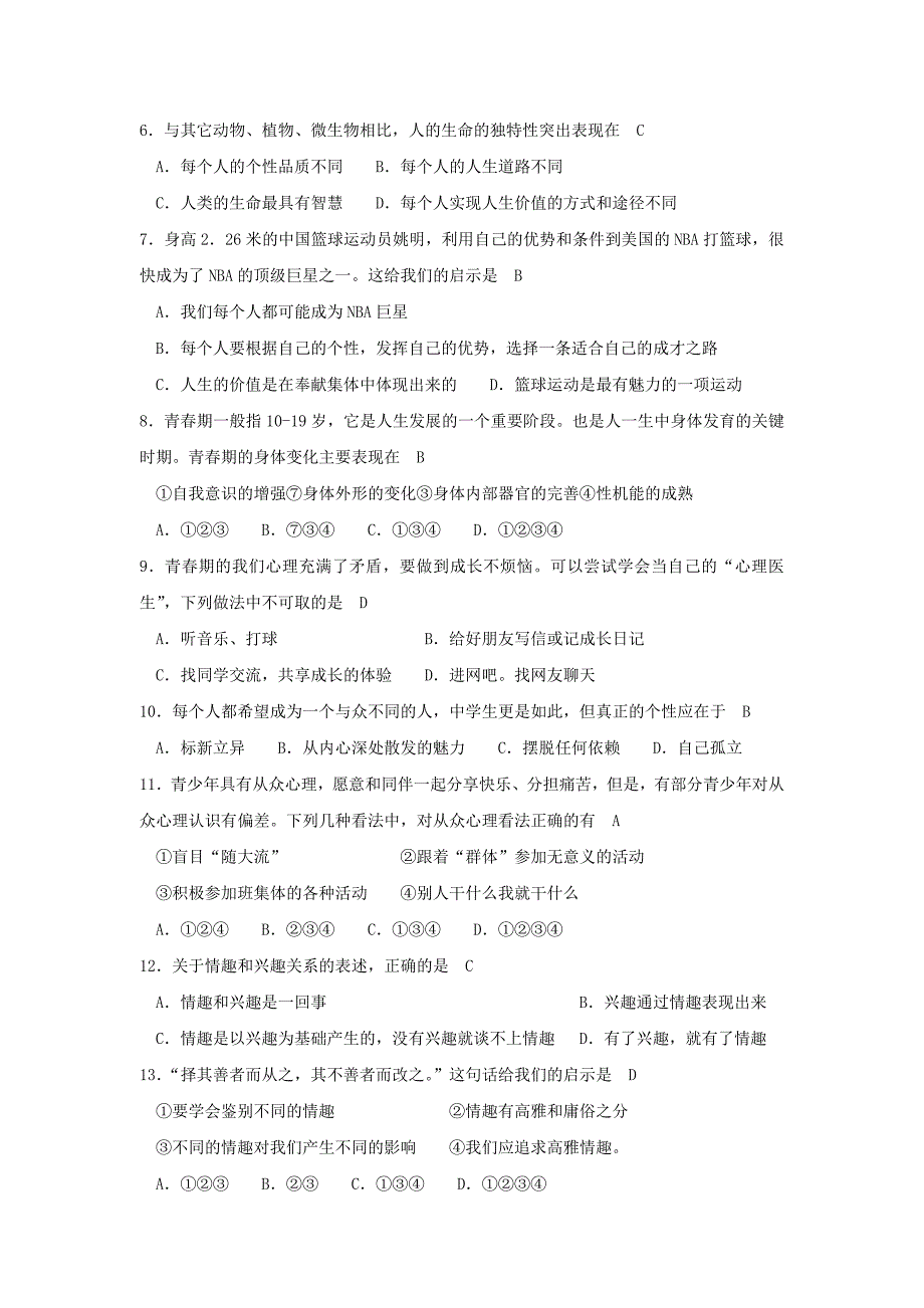 人教版七年级上册思想品德期末测试题及答案(二套).doc_第2页