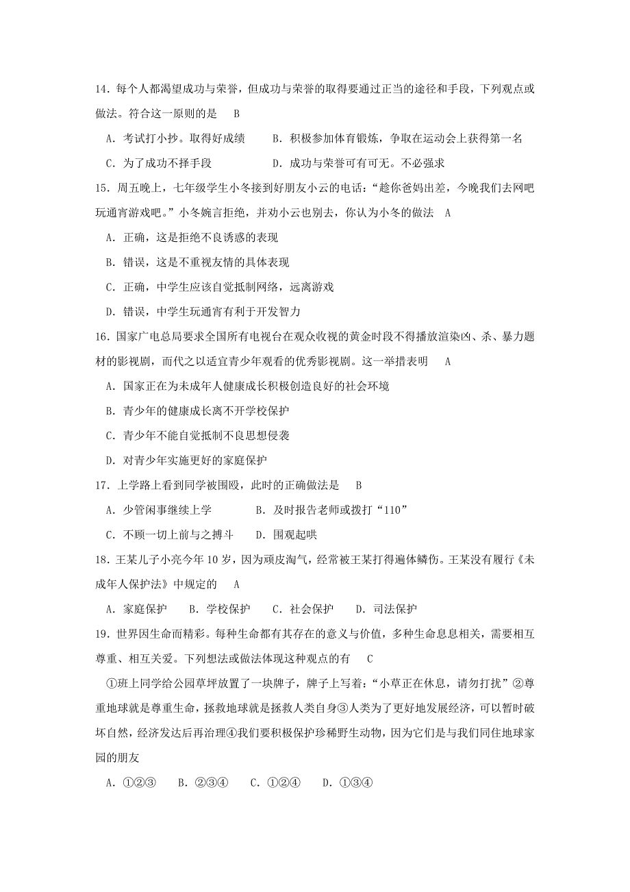 人教版七年级上册思想品德期末测试题及答案(二套).doc_第3页