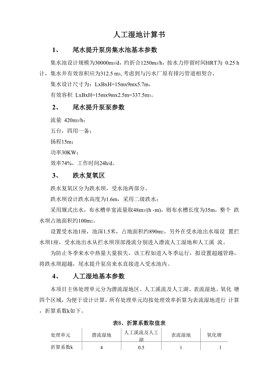 人工湿地计算书_第1页