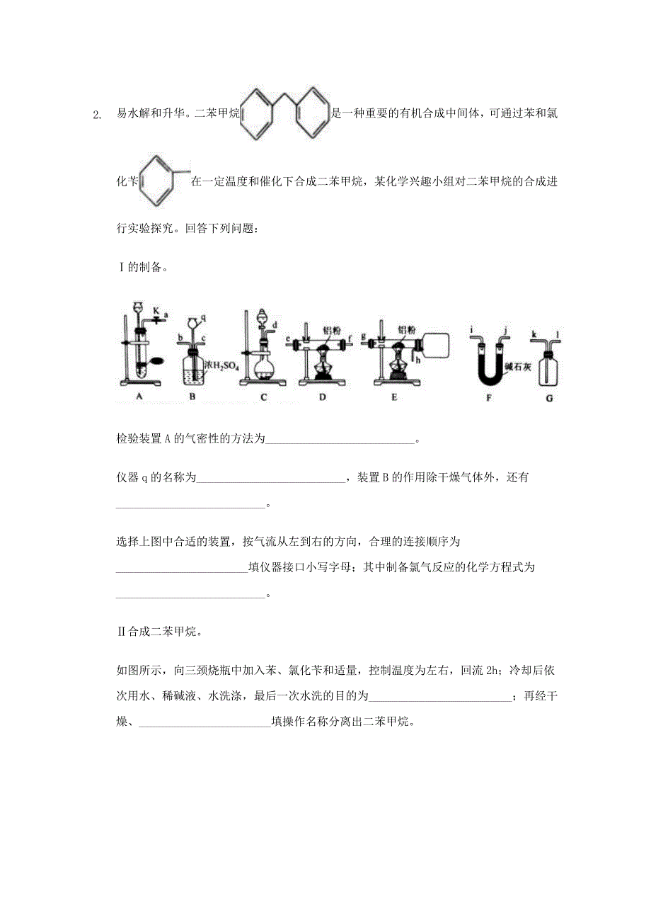 高三化学一轮复习实验专题考点细练专题39有机化合物制备实验【含答案】_第2页