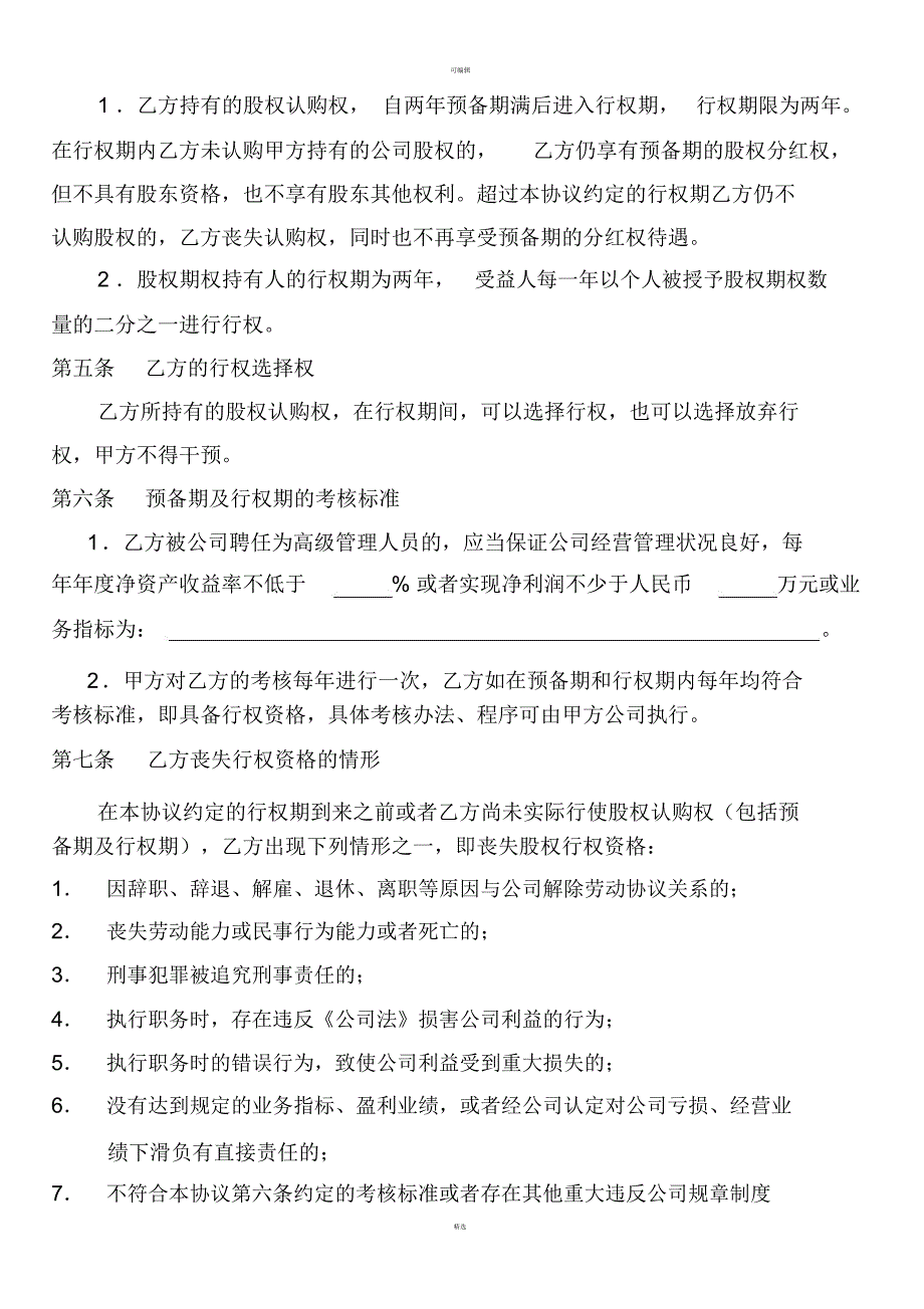 员工股权激励认购协议书范本_第2页