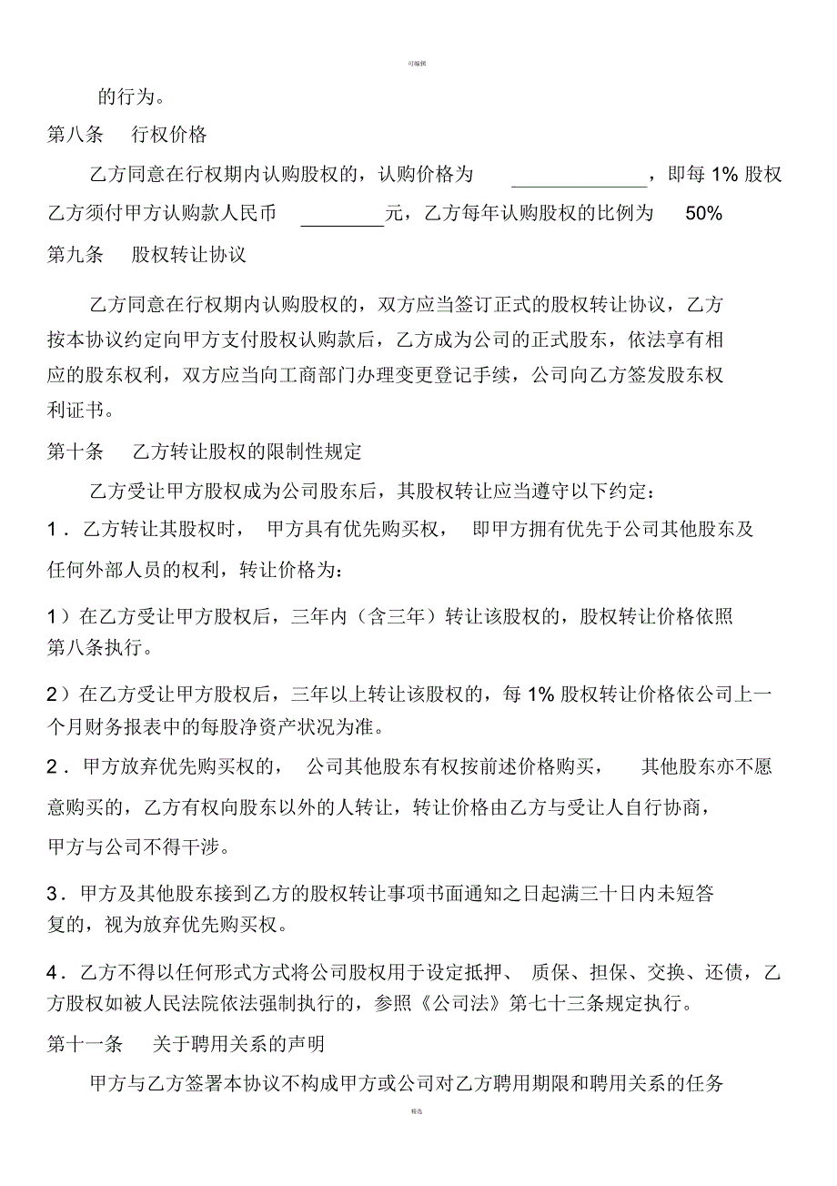 员工股权激励认购协议书范本_第3页