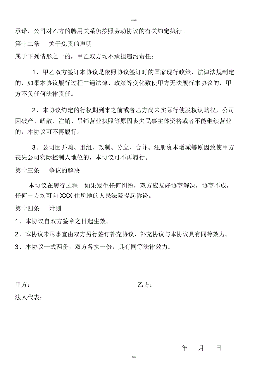 员工股权激励认购协议书范本_第4页