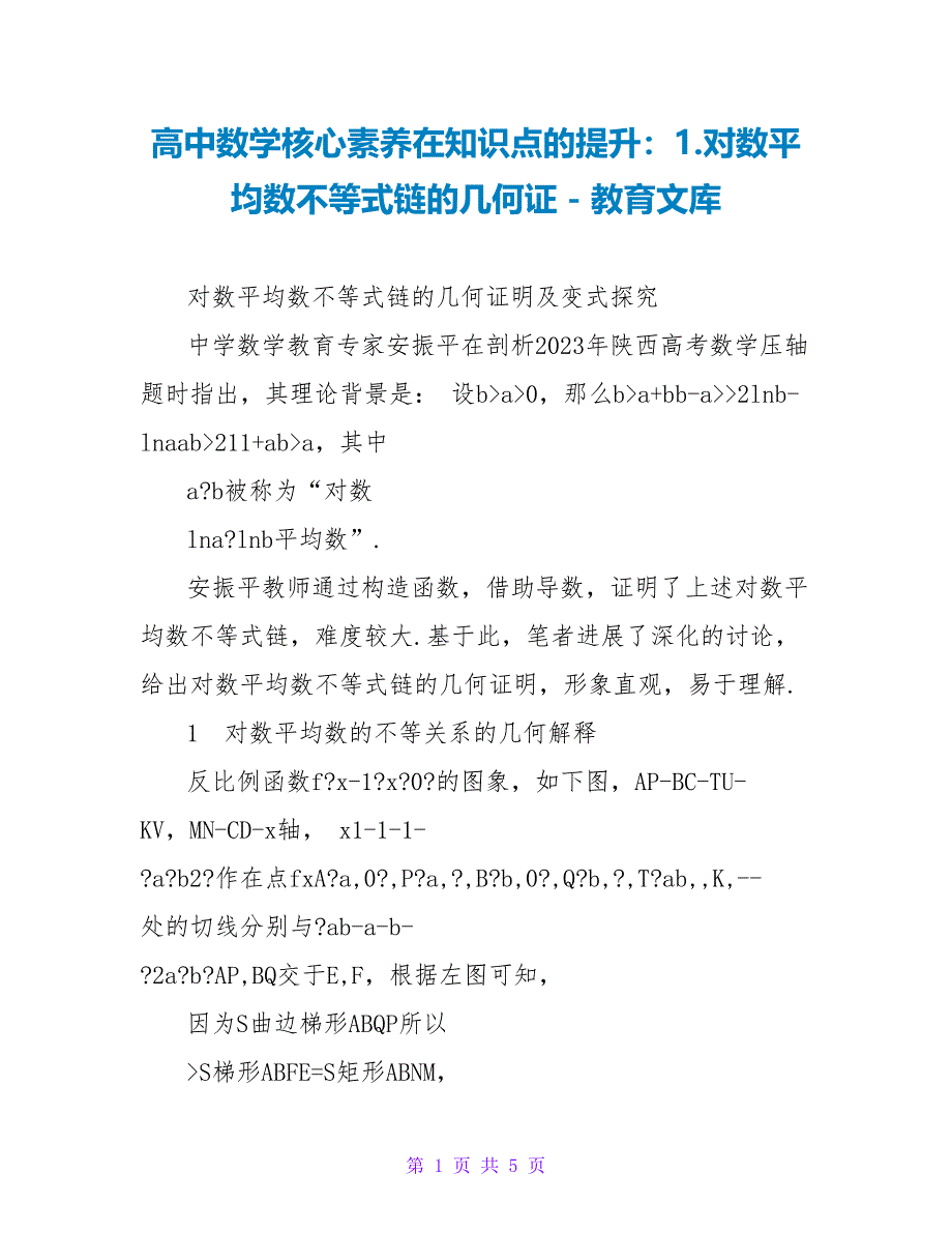 高中数学核心素养在知识点的提升：1.对数平均数不等式链的几何证_第1页