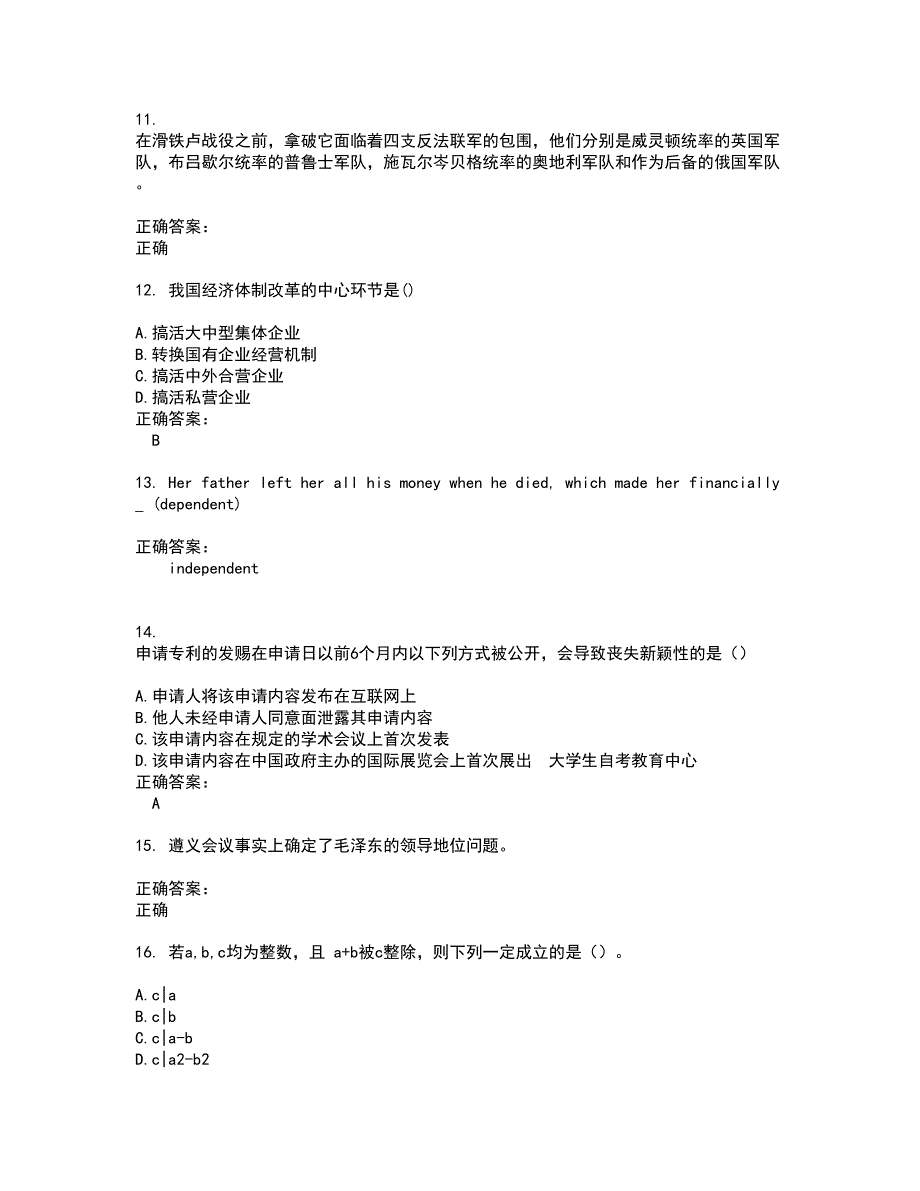 2022自考公共课考试(难点和易错点剖析）名师点拨卷附答案42_第3页