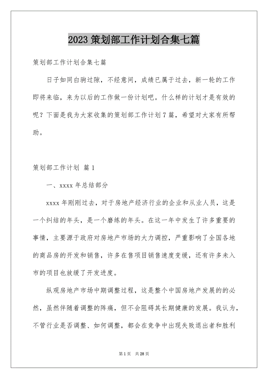 2023策划部工作计划合集七篇_第1页