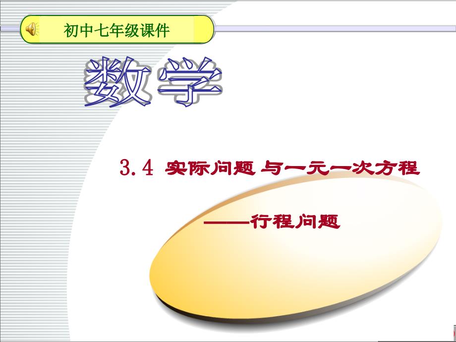 一元一次方程-行程问题追及问题_第1页