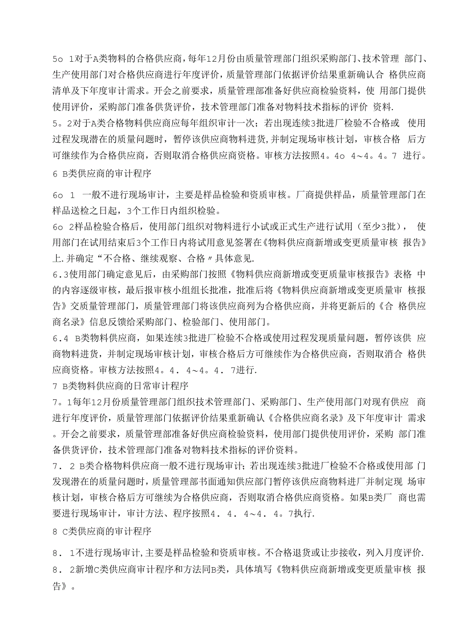 供应商质量审计管理制度_第4页