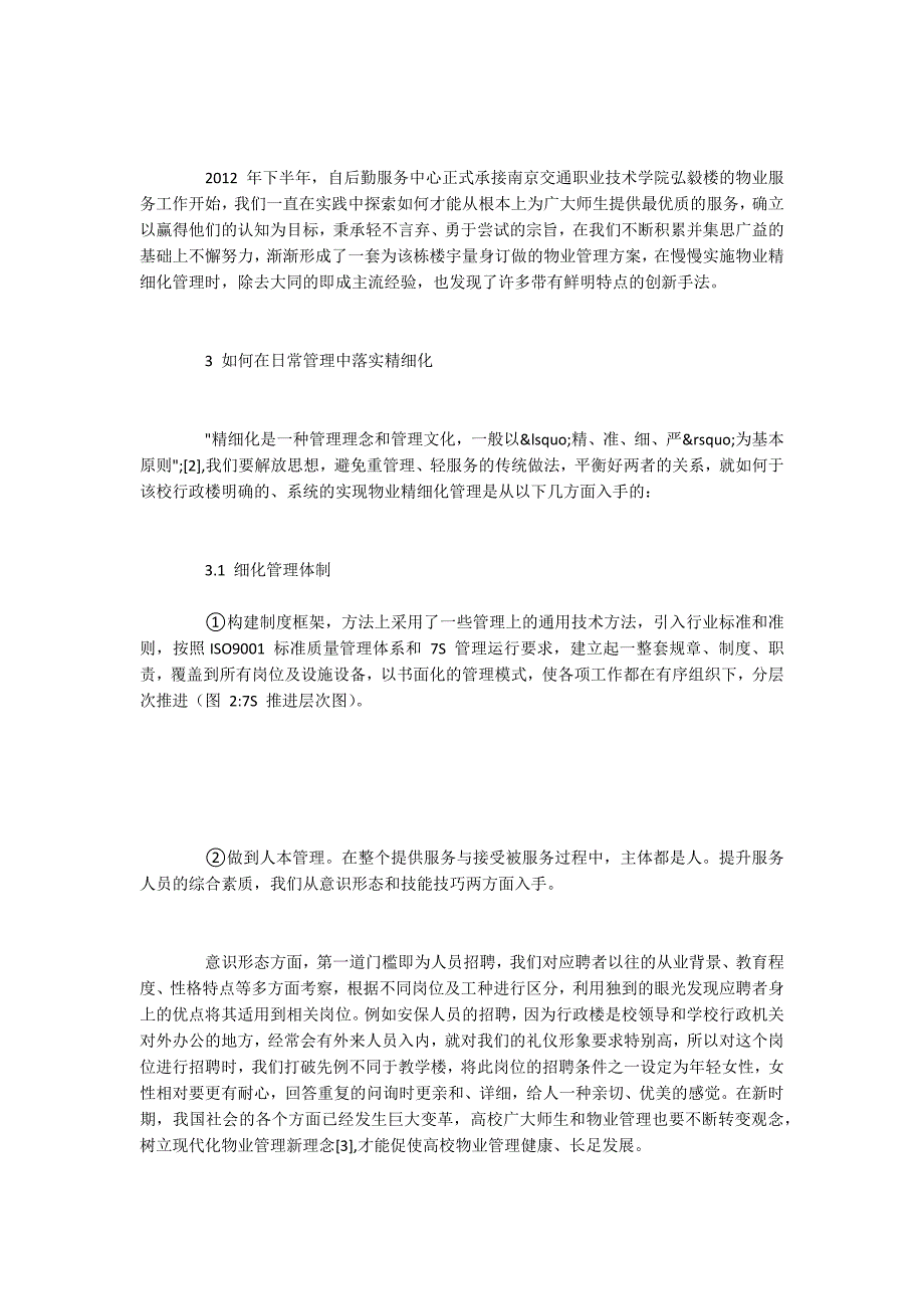 高校物业服务精细化管理的实施_第2页