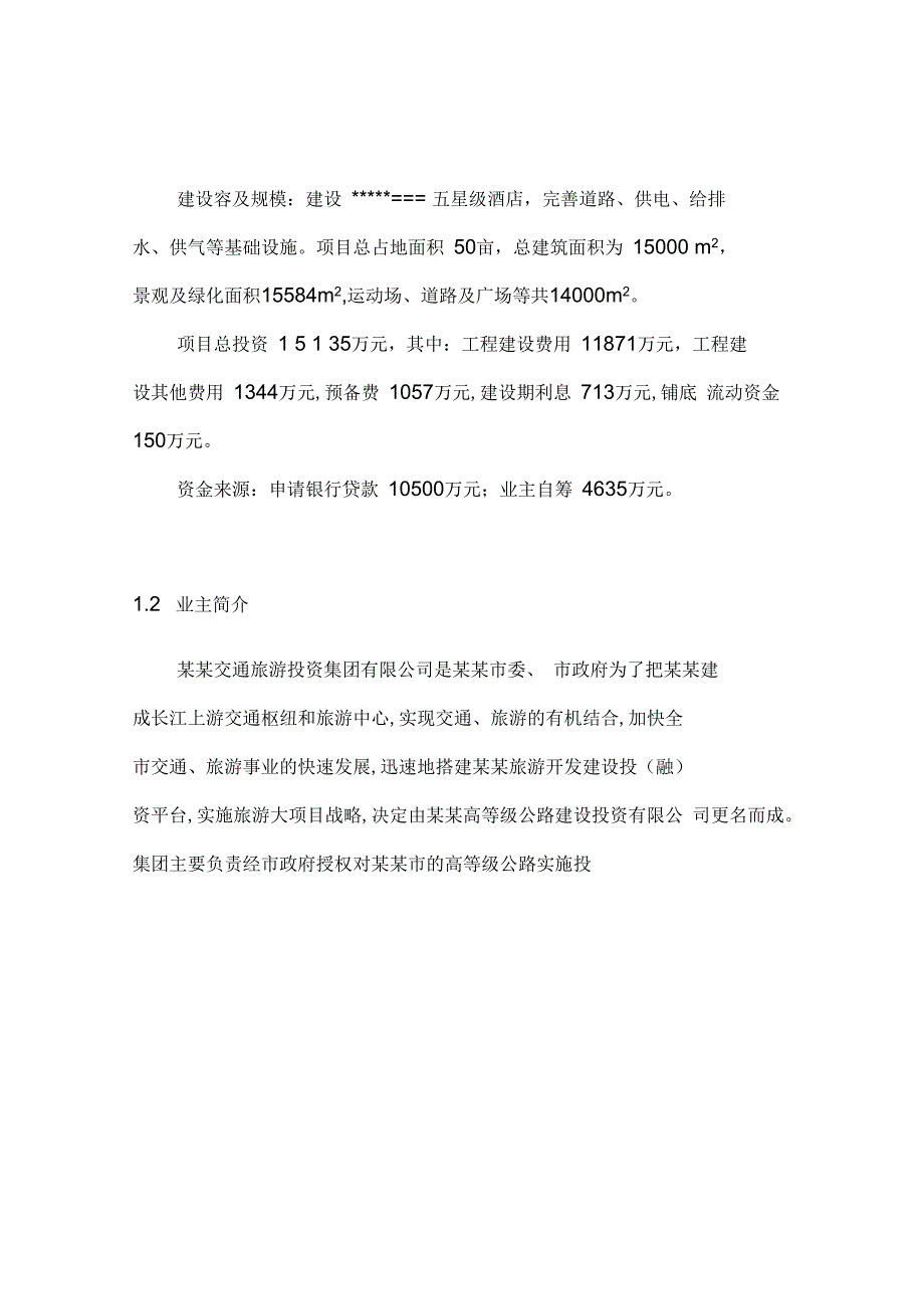 某某大酒店可行性实施报告_第3页