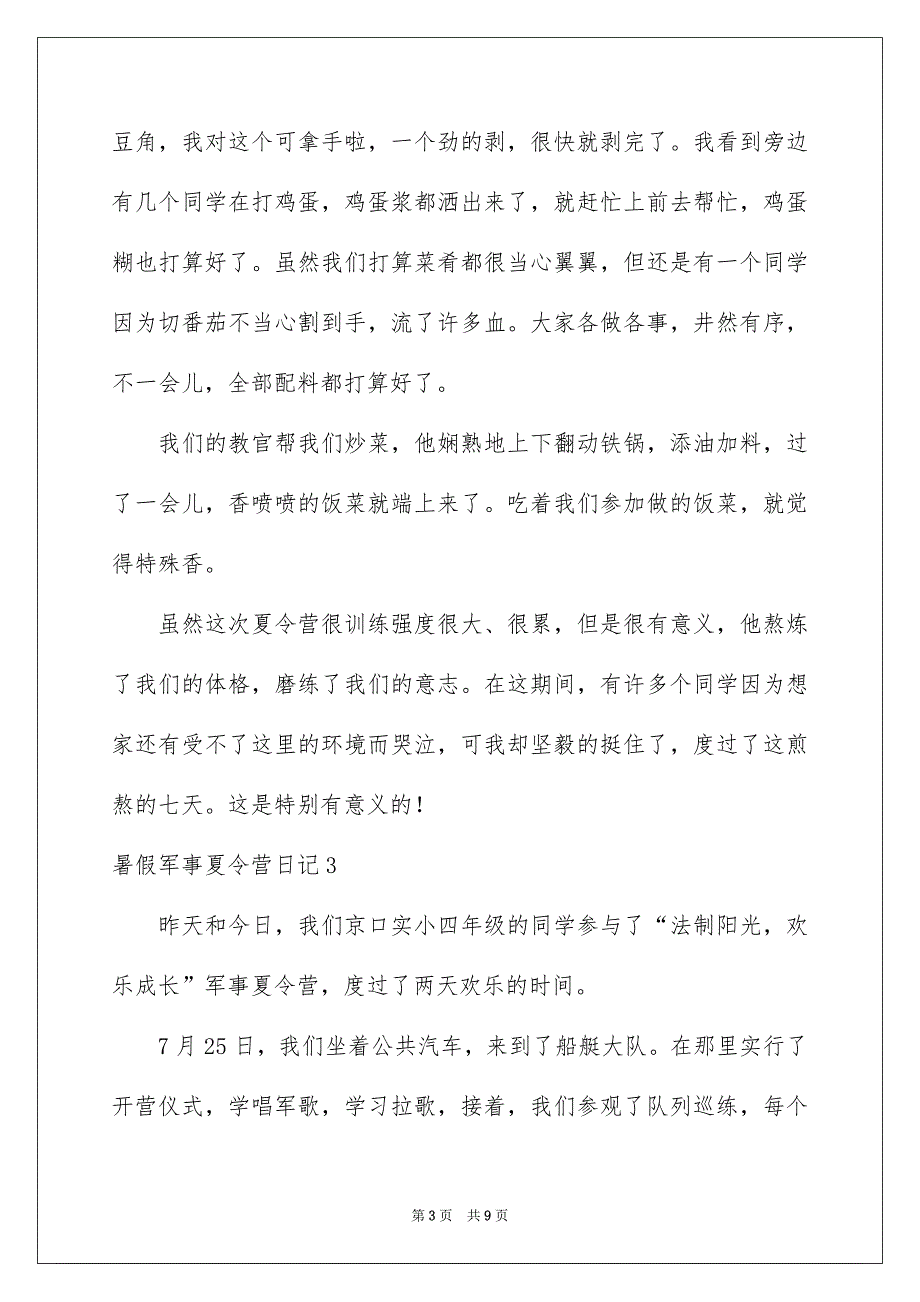 暑假军事夏令营日记_第3页