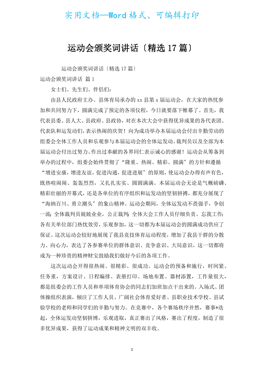 运动会颁奖词讲话（汇编17篇）.docx_第1页