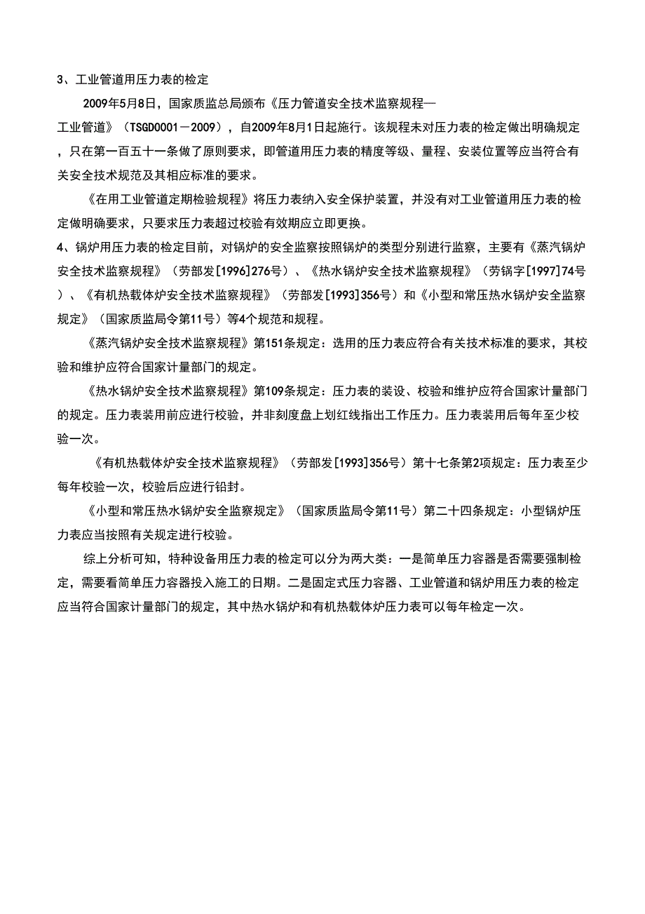 压力表强制检定范围_第4页