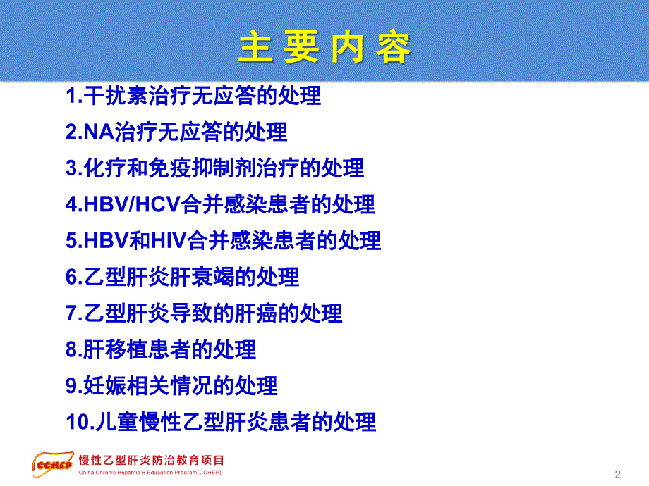 慢性乙型肝炎防治指南治疗部分特殊情况的处理_第2页