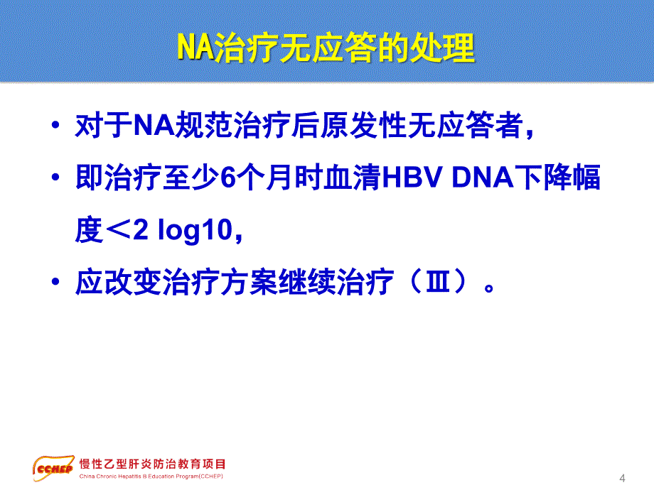 慢性乙型肝炎防治指南治疗部分特殊情况的处理_第4页