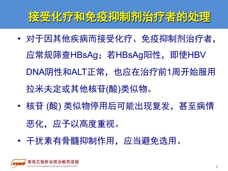 慢性乙型肝炎防治指南治疗部分特殊情况的处理_第5页