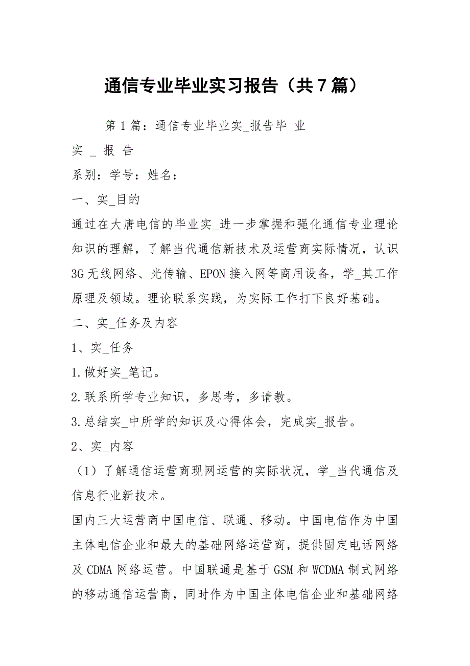 通信专业毕业实习报告（共7篇）_第1页