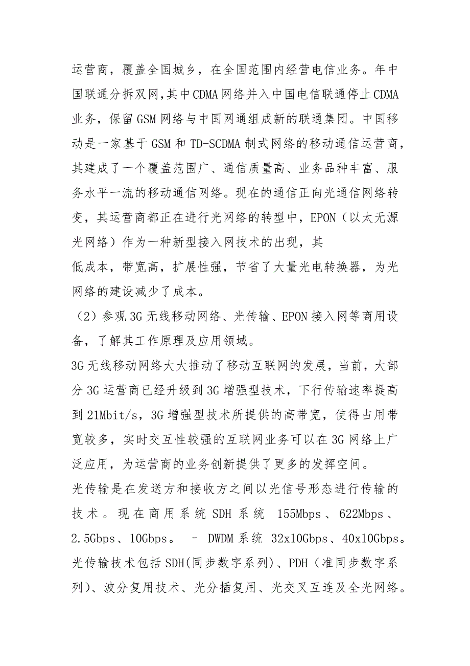 通信专业毕业实习报告（共7篇）_第2页