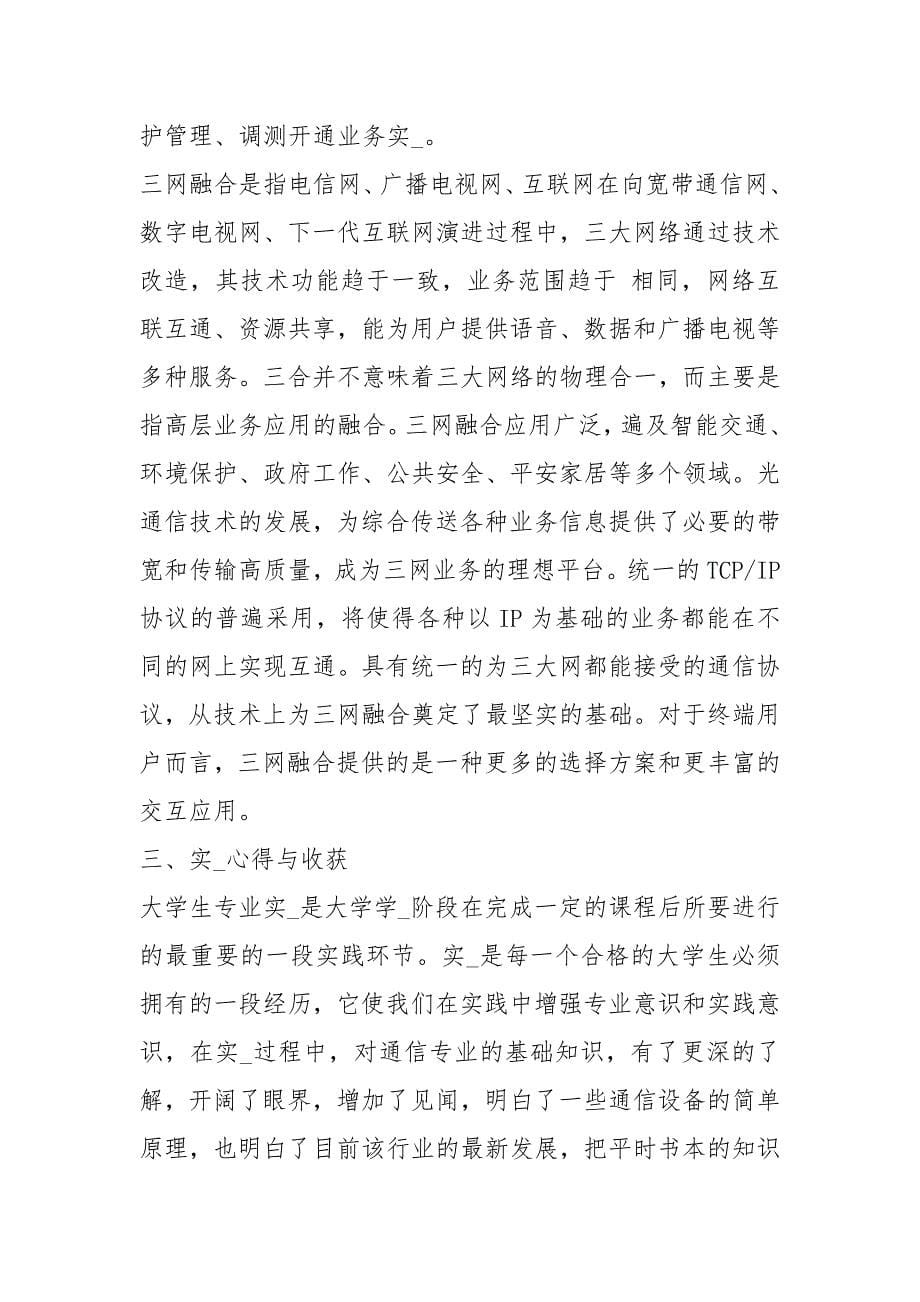 通信专业毕业实习报告（共7篇）_第5页