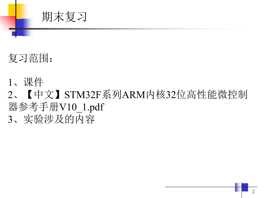 嵌入式期末总复习课件_第2页