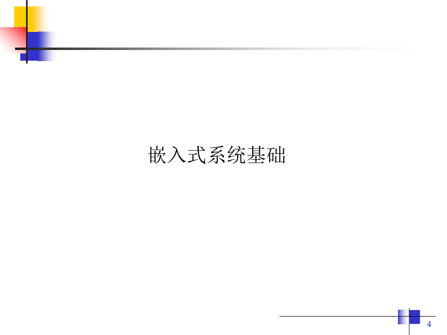 嵌入式期末总复习课件_第4页