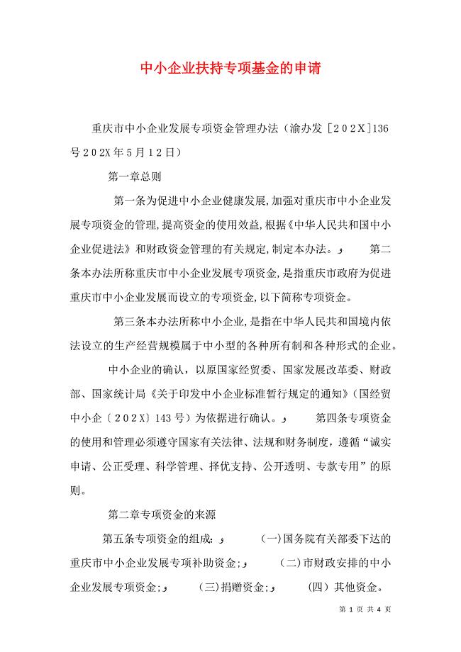 中小企业扶持专项基金的申请