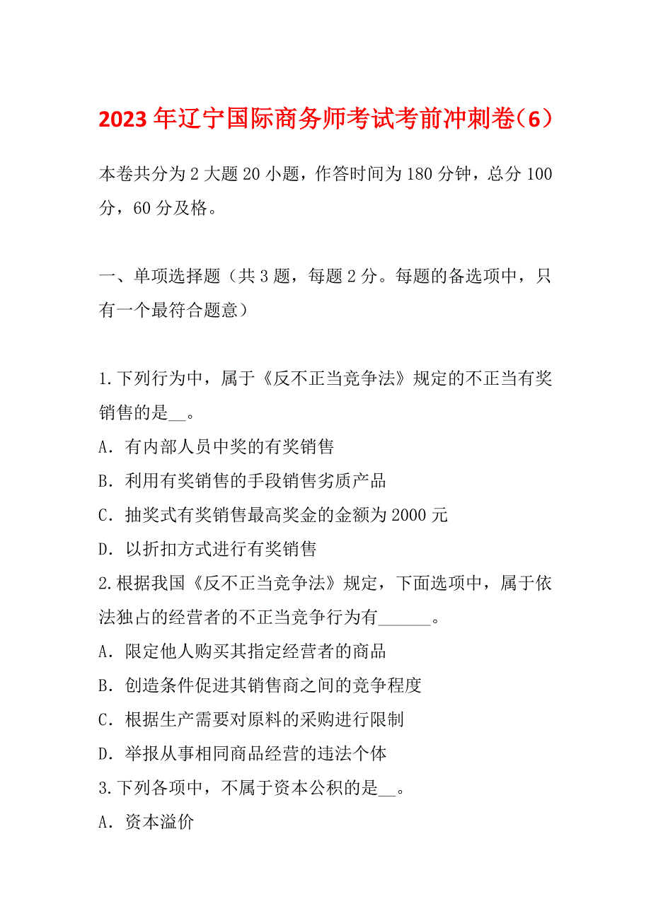 2023年辽宁国际商务师考试考前冲刺卷（6）_第1页