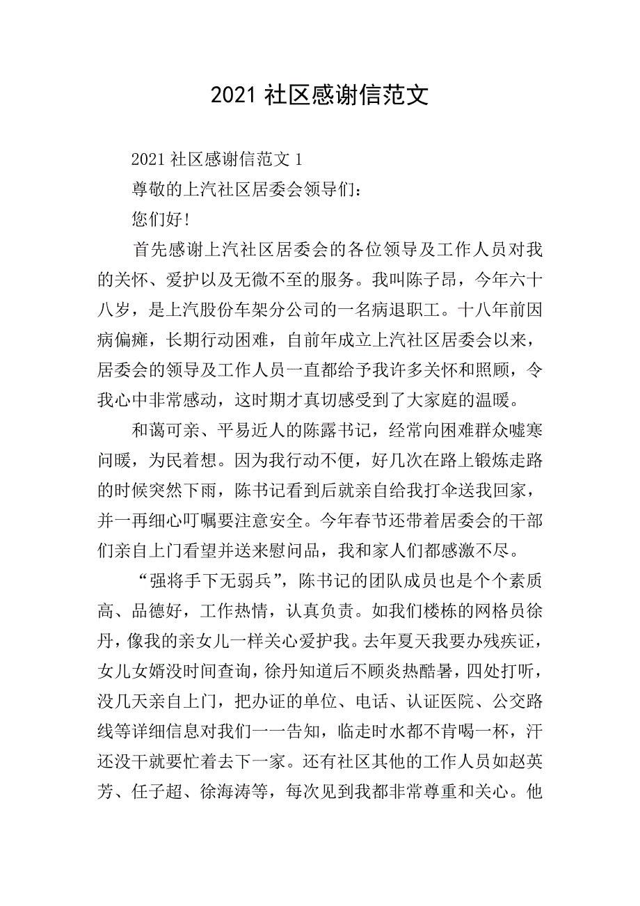 2021社区感谢信范文.doc_第1页