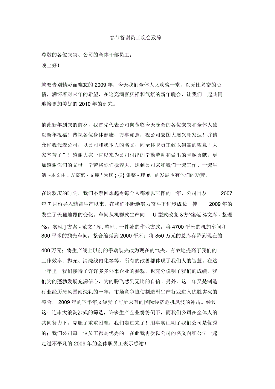 春节答谢员工晚会致辞_第1页