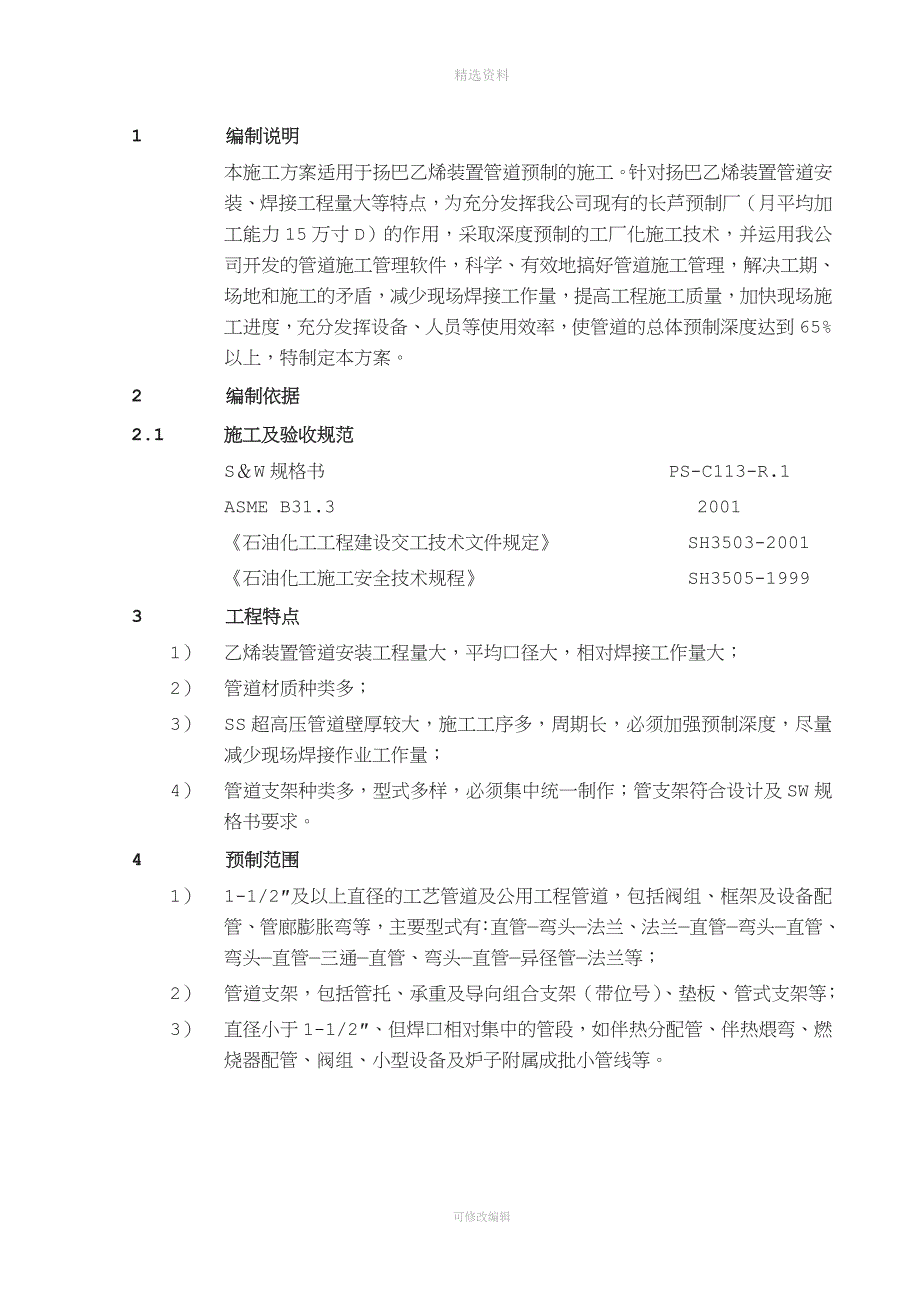 管道预制施工方案.doc_第3页