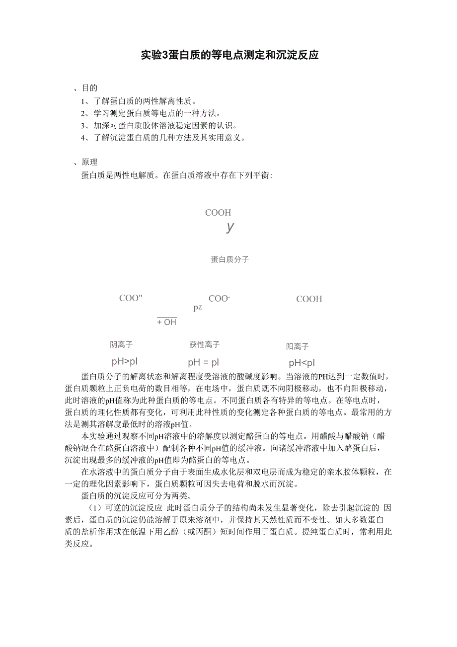 蛋白质的等电点测定和沉淀反应_第1页