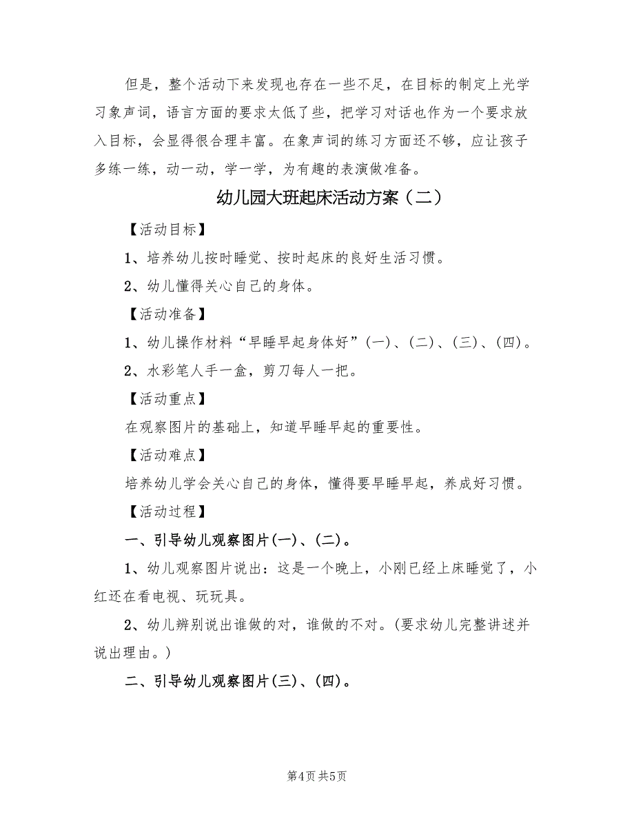 幼儿园大班起床活动方案（二篇）_第4页