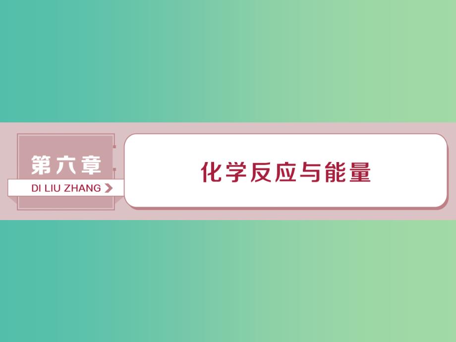 高考化学总复习第6章化学反应与能量第1节化学能与热能课件新人教版.ppt_第1页