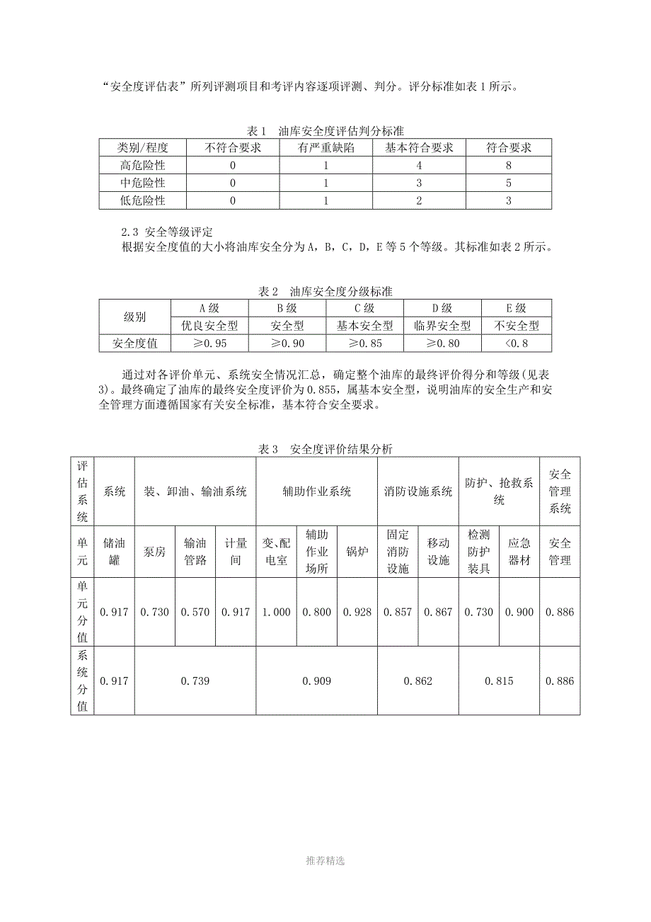 原油油库的安全评价_第3页