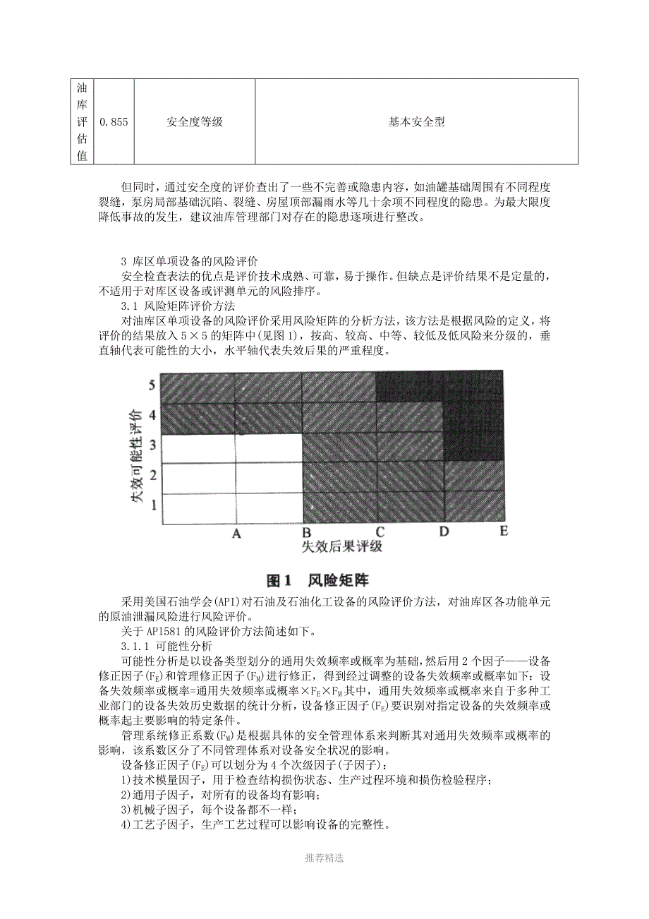 原油油库的安全评价_第4页