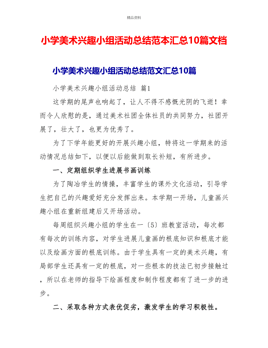 小学美术兴趣小组活动总结范本汇总10篇文档_第1页