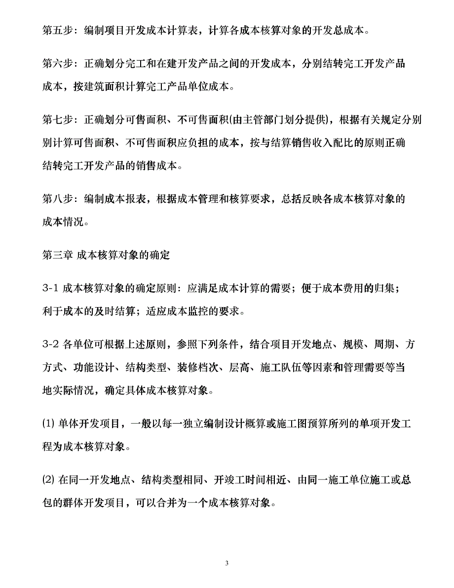 某地产房地产公司成本核算指导epmo_第3页