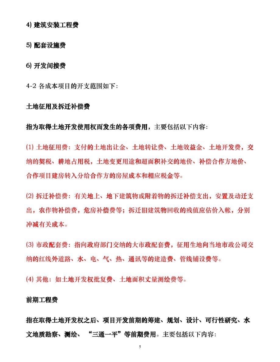 某地产房地产公司成本核算指导epmo_第5页