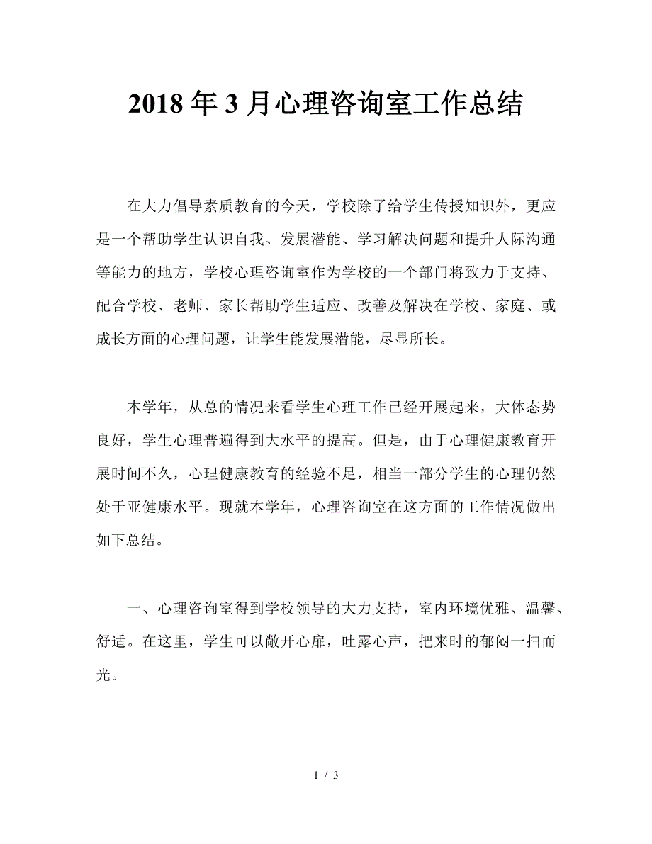 2018年3月心理咨询室工作总结.doc_第1页