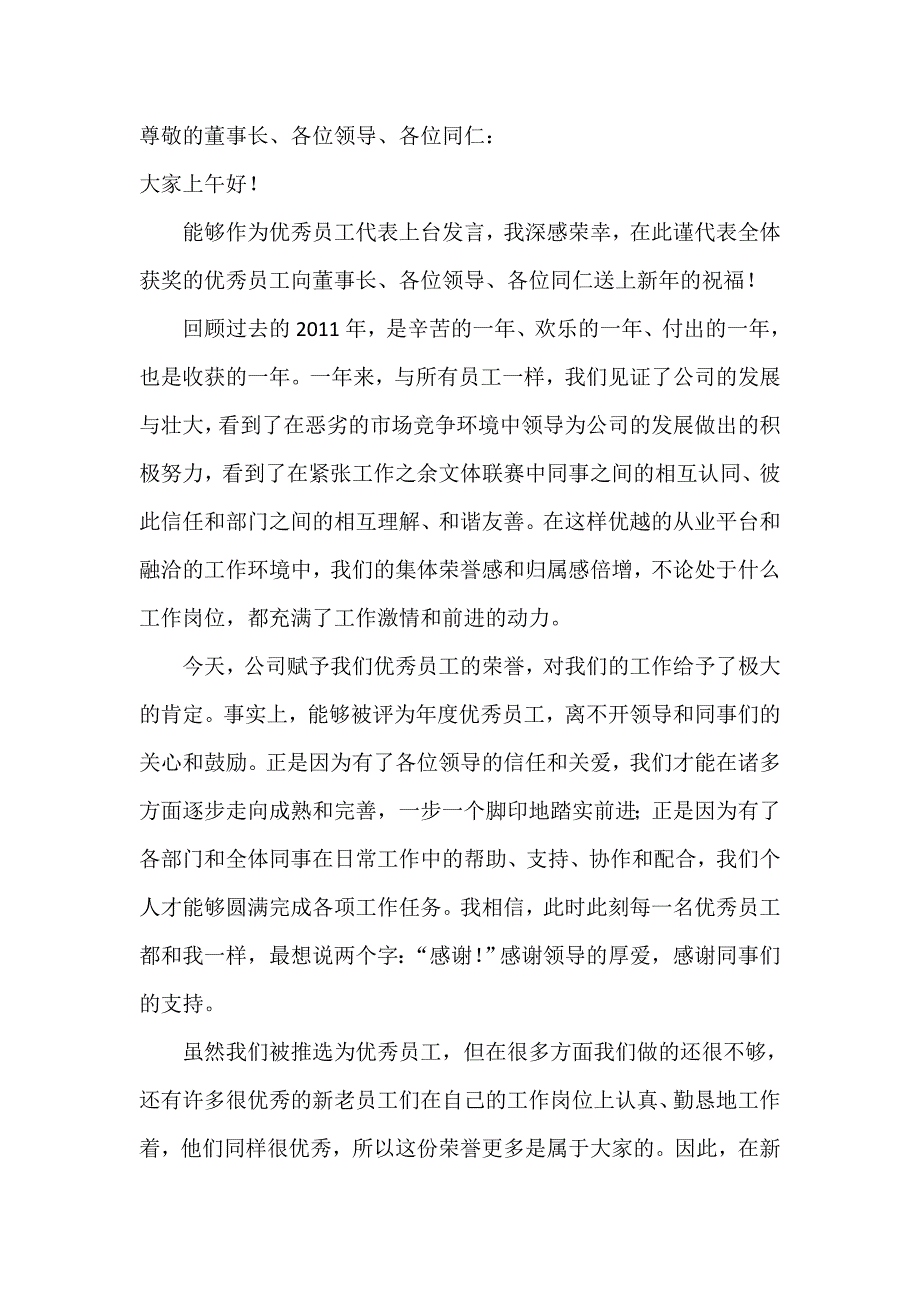 优秀员工年终发言稿_第1页