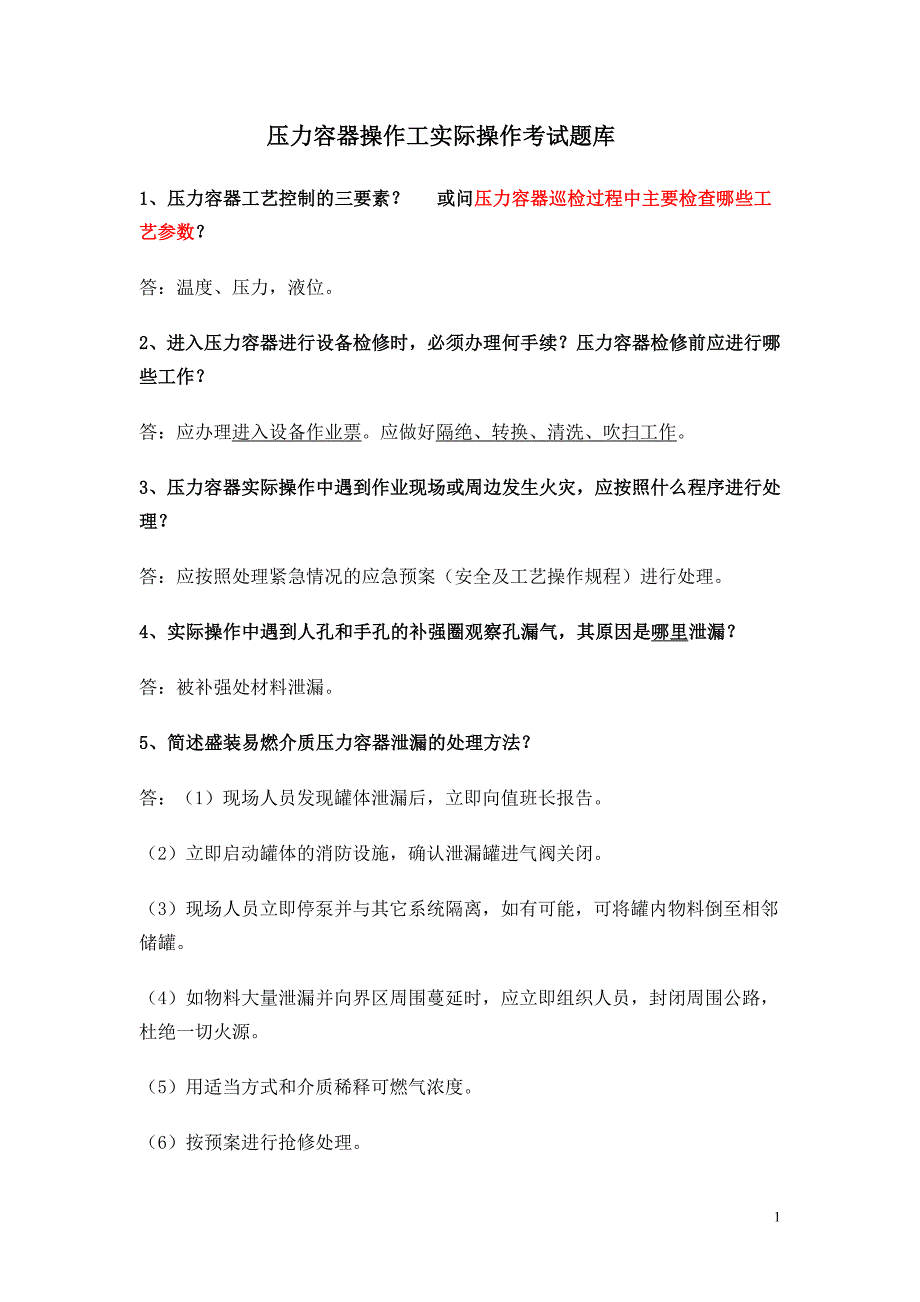 压力容器操作人员面试题库.doc_第1页