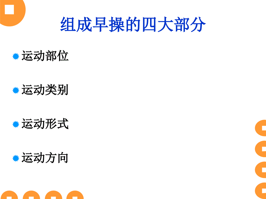 幼儿园早操活动的技能技巧基本编排原则课件_第3页