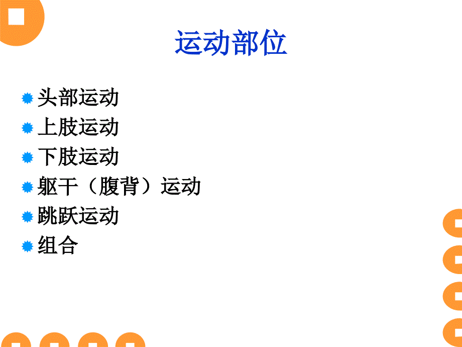 幼儿园早操活动的技能技巧基本编排原则课件_第4页