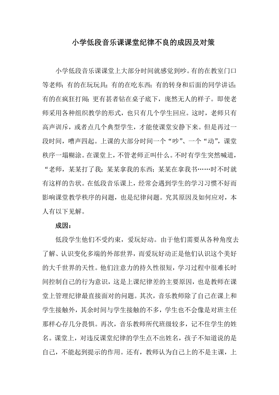 音乐课课堂纪律不良的成因及对策.doc_第1页