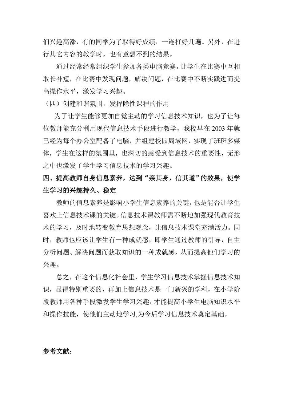 小学生学习信息技术兴趣的培养.doc_第5页