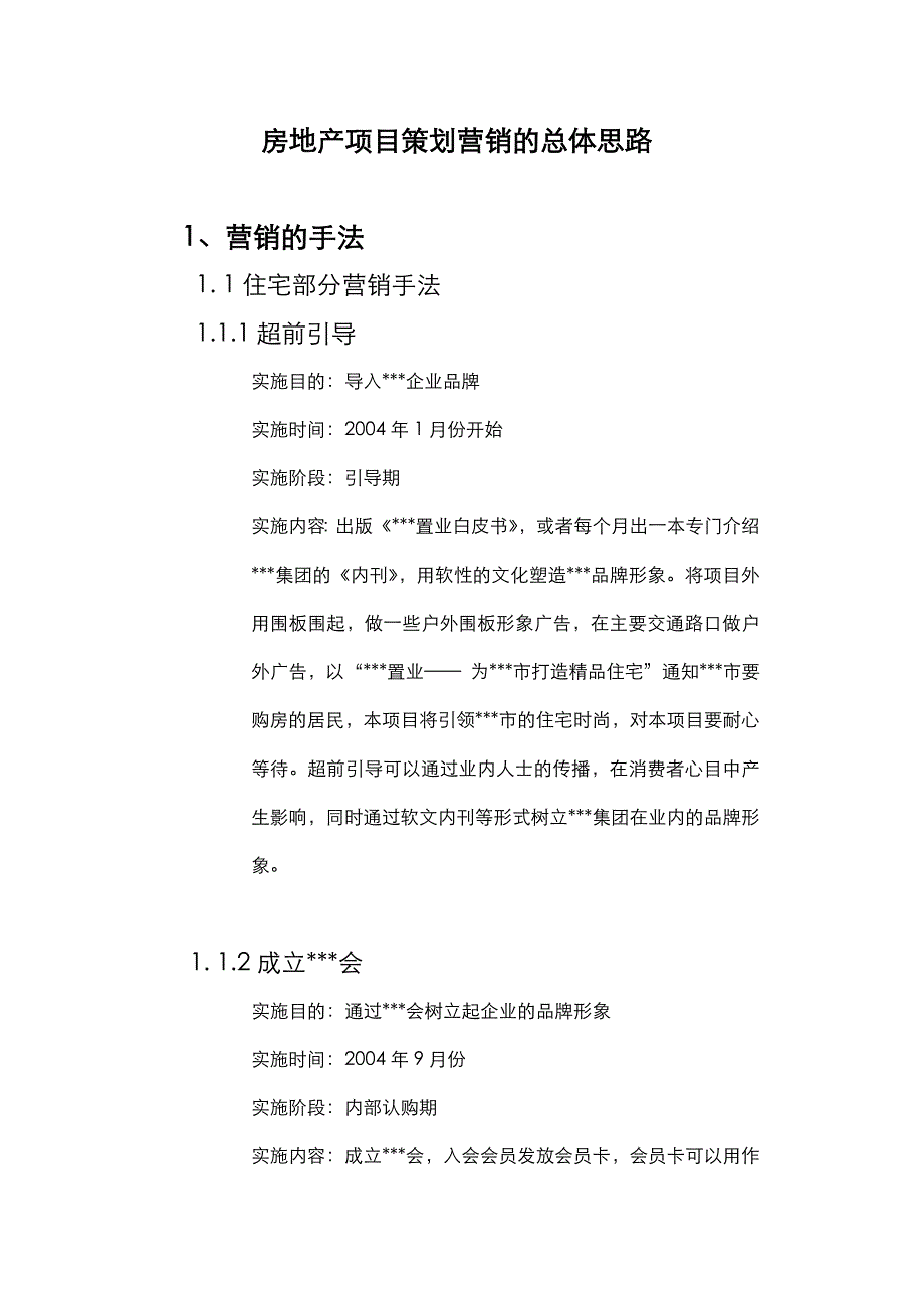 房地产项目策划营销的总体思路_第1页