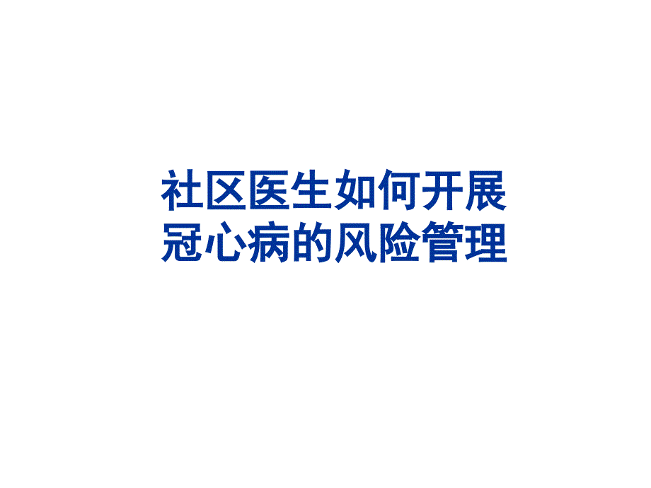 医学课件社区医生如何开展冠心病的风险管理_第1页