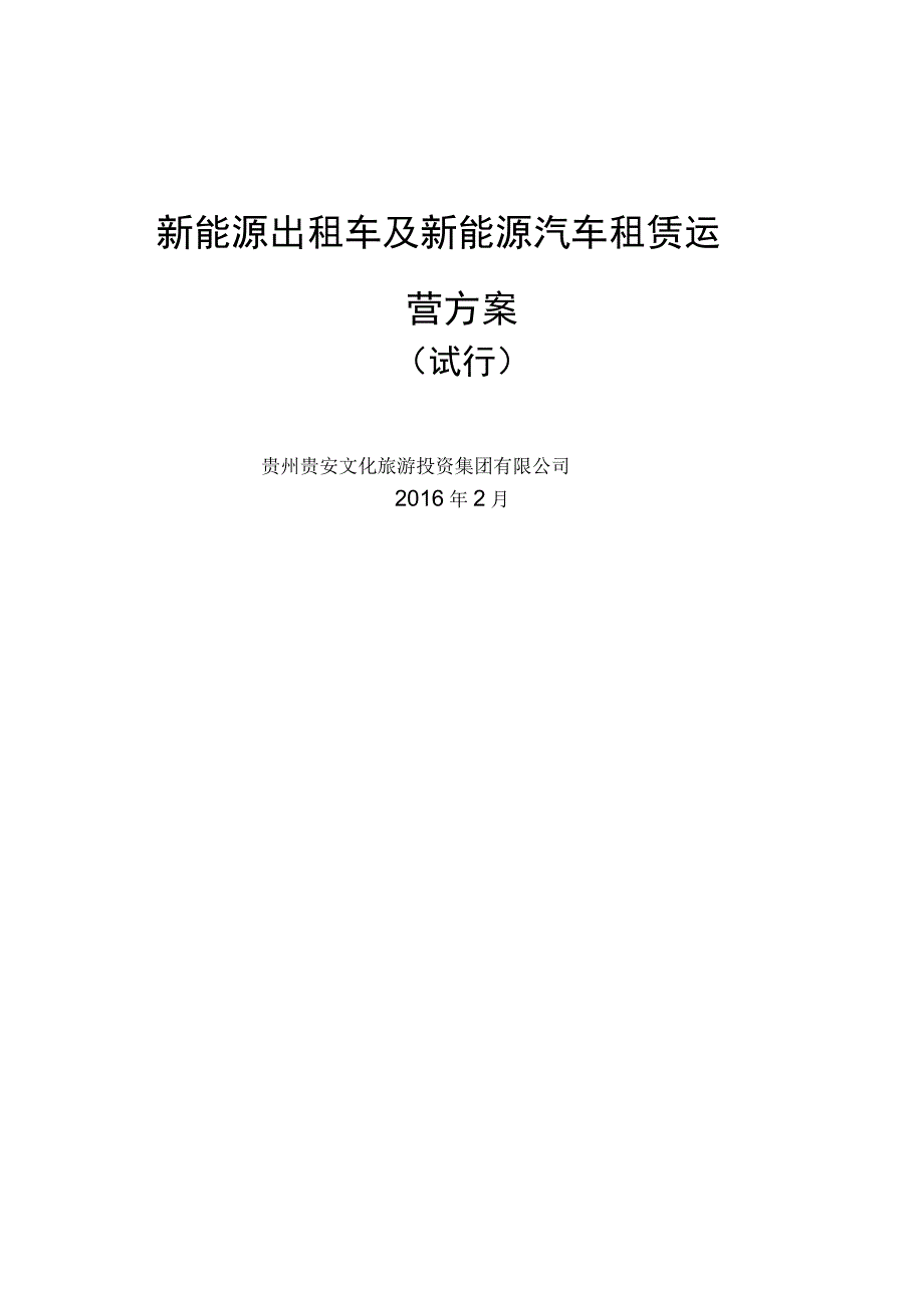 新能源出租车及新能源汽车租赁运营方案(最终版)_第1页