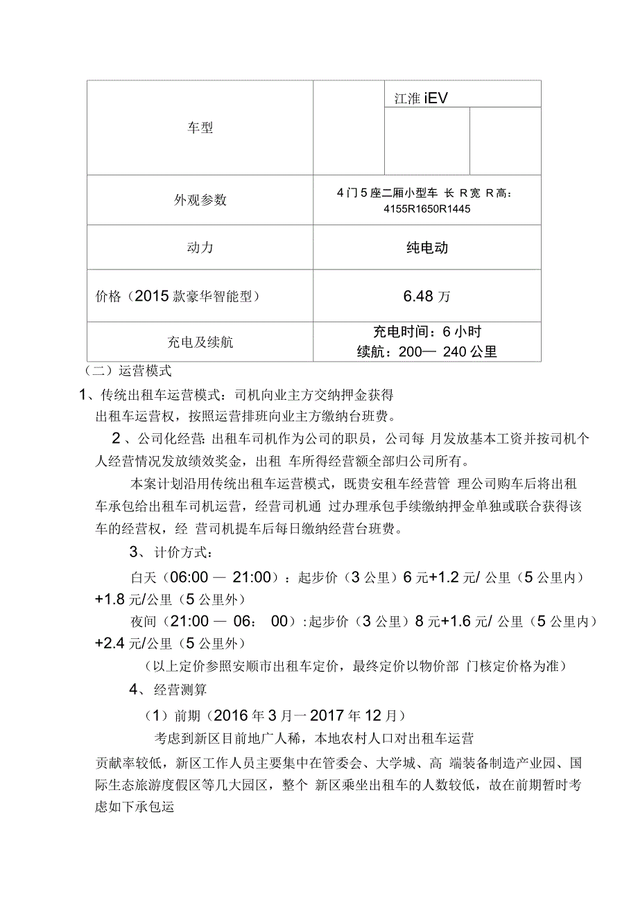 新能源出租车及新能源汽车租赁运营方案(最终版)_第4页