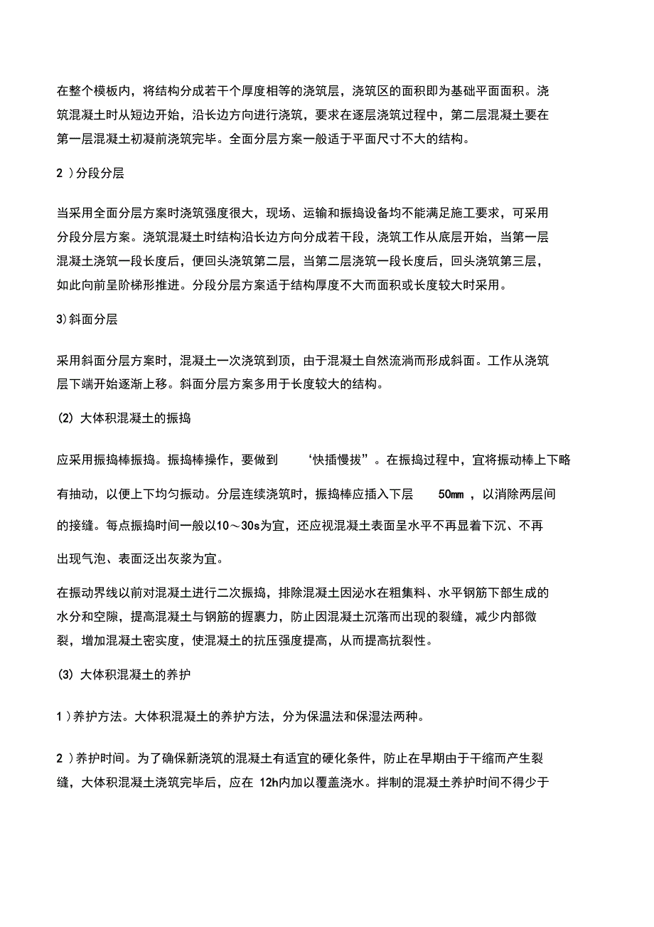 大体积混凝土结构的施工特点_第2页